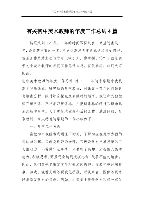 有关初中美术教师的年度工作总结4篇