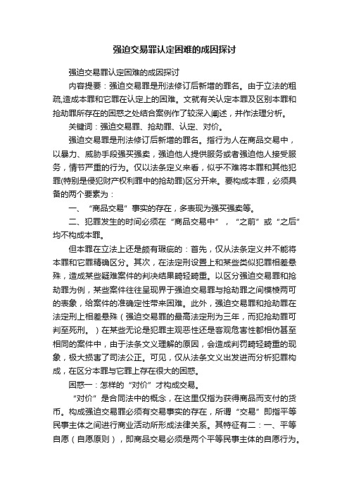 强迫交易罪认定困难的成因探讨