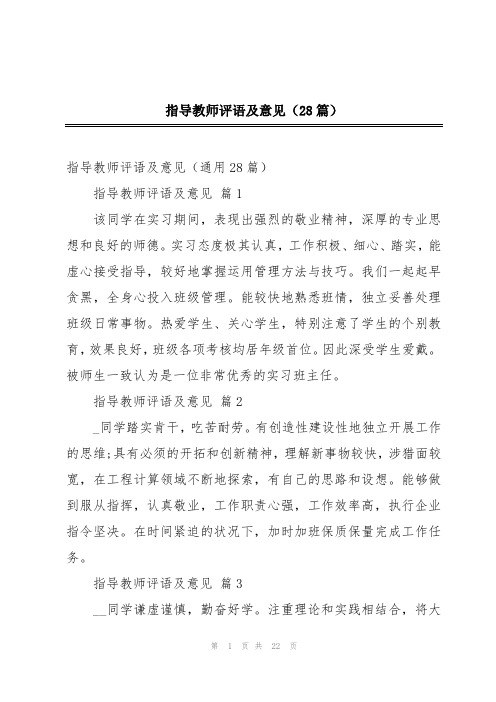 指导教师评语及意见(28篇)