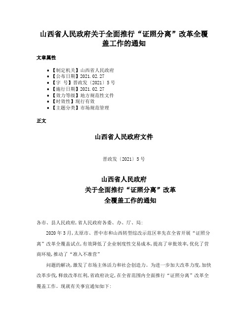 山西省人民政府关于全面推行“证照分离”改革全覆盖工作的通知