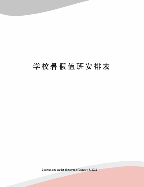 学校暑假值班安排表