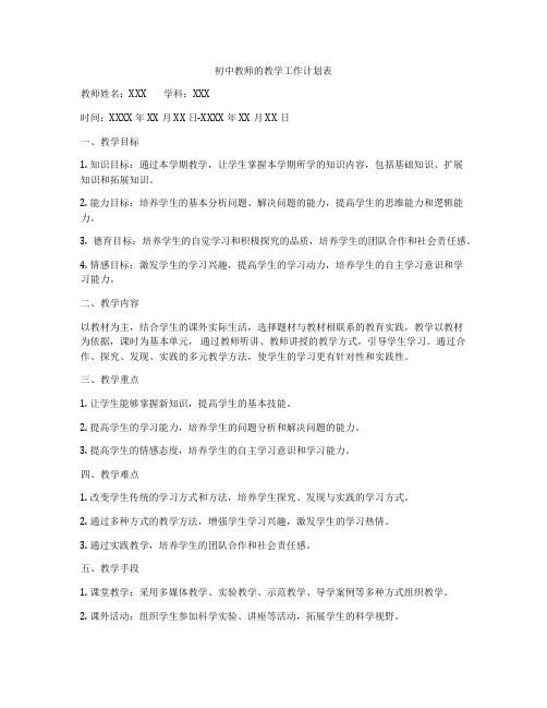 初中教师的教学工作计划表