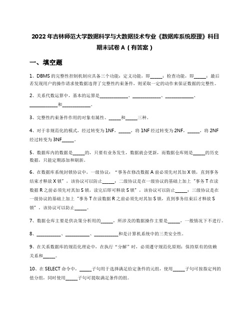 2022年吉林师范大学数据科学与大数据技术专业《数据库系统原理》科目期末试卷A(有答案)