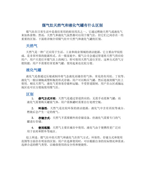 煤气灶天然气和液化气罐有什么区别