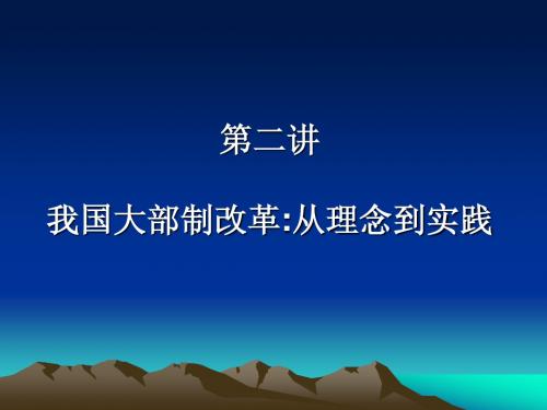 第二讲 我国大部制改革―从理念到实践