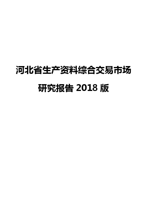 河北省生产资料综合交易市场研究报告2018版