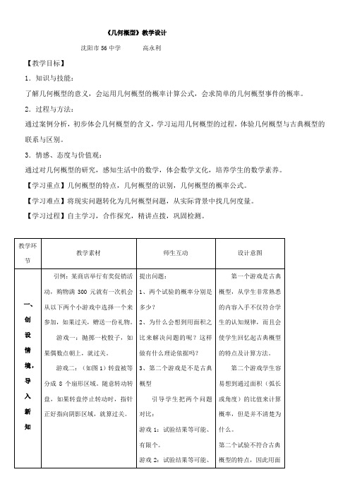 高中数学新人教版B版精品教案《人教版B高中数学必修3 3.3.1 几何概型》5