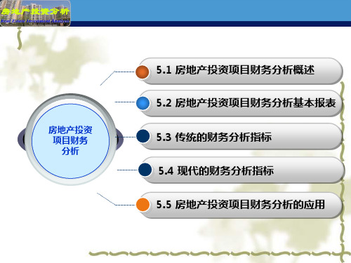 房地产投资项目财务分析