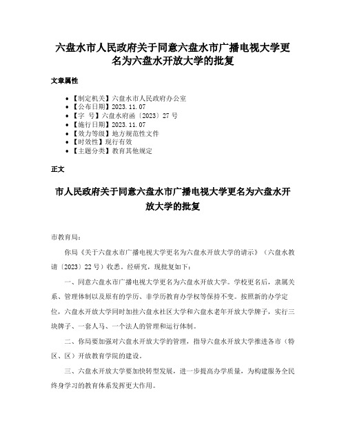 六盘水市人民政府关于同意六盘水市广播电视大学更名为六盘水开放大学的批复