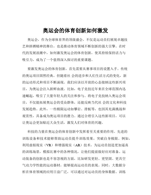 奥运会的体育创新如何激发