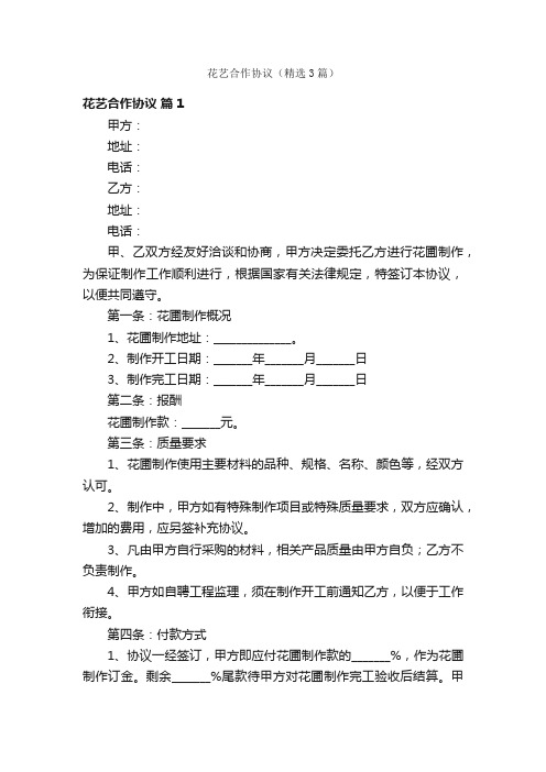 花艺合作协议（精选3篇）