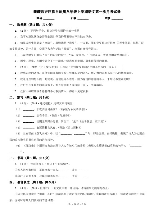 新疆昌吉回族自治州八年级上学期语文第一次月考试卷