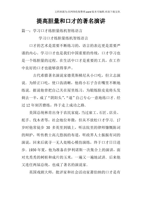 提高胆量和口才的著名演讲