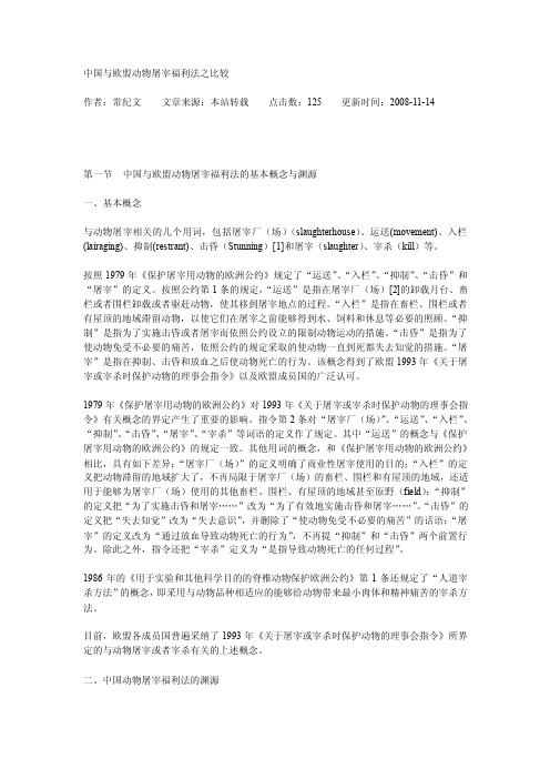 中国与欧盟动物屠宰福利法之比较