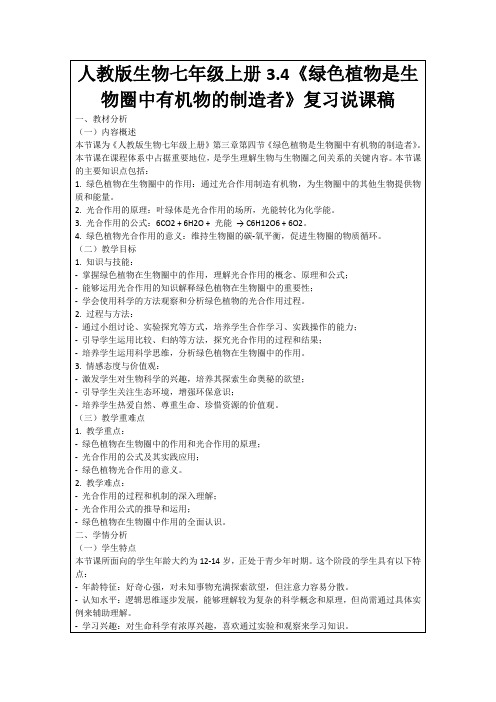 人教版生物七年级上册3.4《绿色植物是生物圈中有机物的制造者》复习说课稿