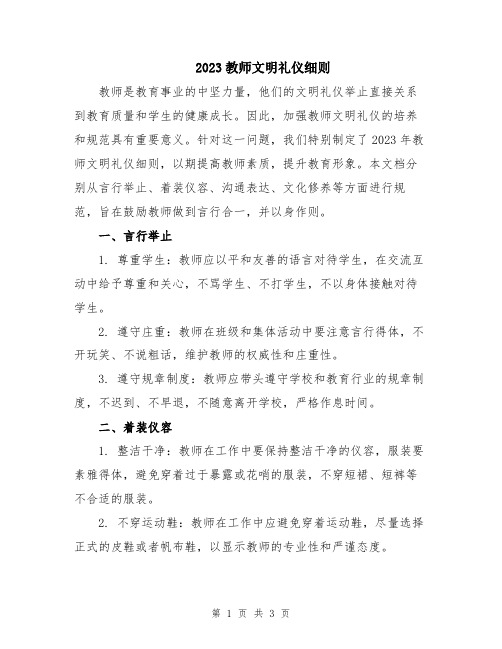 2023教师文明礼仪细则