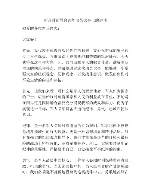 新兵役前教育训练动员大会上的讲话