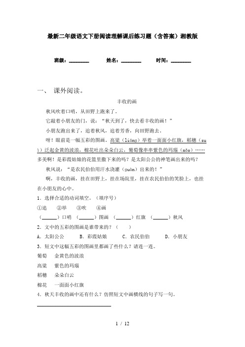 最新二年级语文下册阅读理解课后练习题(含答案)湘教版