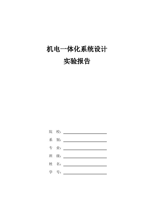 机电一体化系统设计实验报告模板