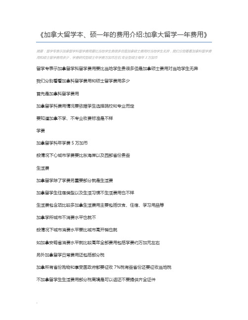 加拿大留学本、硕一年的费用介绍加拿大留学一年费用