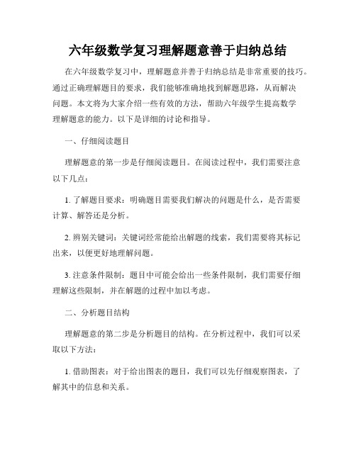 六年级数学复习理解题意善于归纳总结