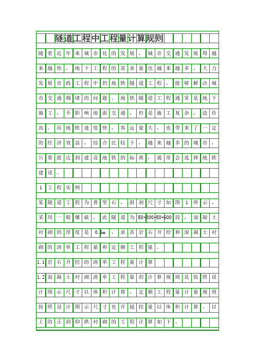 隧道工程中工程量计算规则精品资料