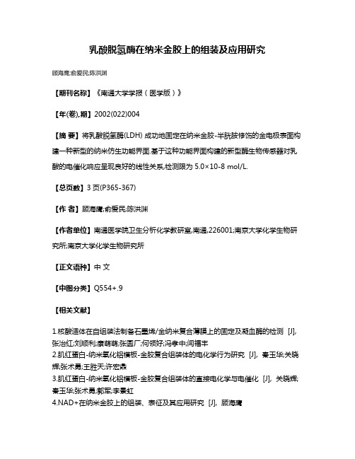 乳酸脱氢酶在纳米金胶上的组装及应用研究