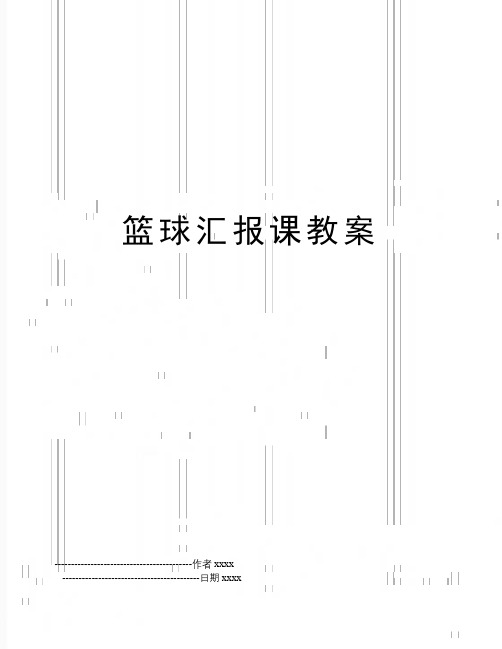 最新篮球汇报课教案