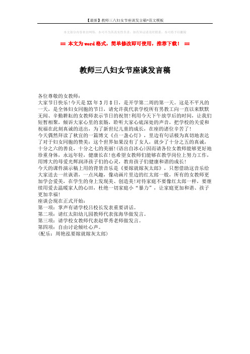 【最新】教师三八妇女节座谈发言稿-范文模板 (1页)