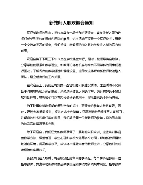 新教师入职欢迎会通知