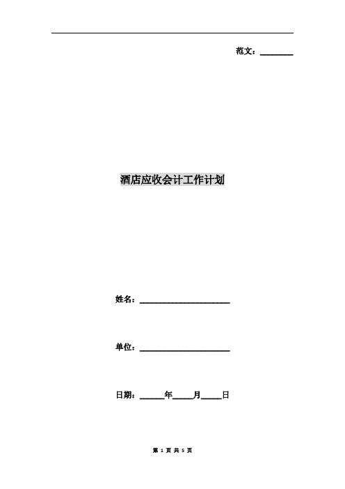 酒店应收会计工作计划