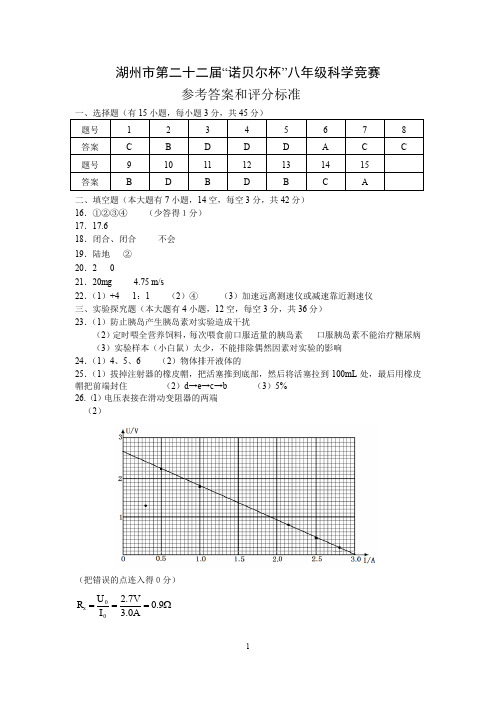 第22届八年级科学竞赛答案与评分标准8 (2)