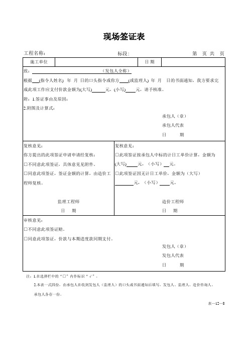 现场签证表、索赔与现场签证计价汇总表