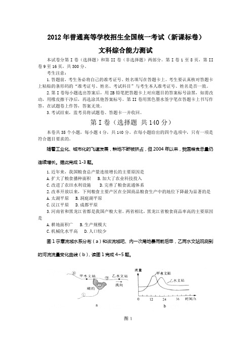 2012年高考真题文综新课标全国卷(word版含答案)