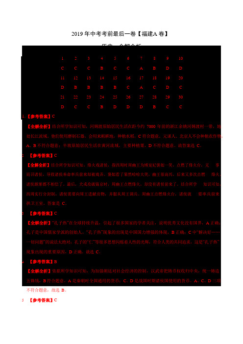 【名师押题】2019年中考考前最后一卷【福建卷】历史(全解全析)