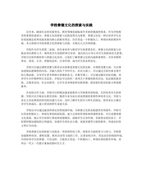 学校善德文化的探索与实践