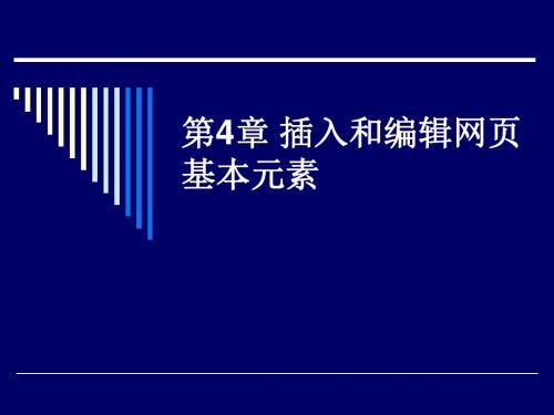 网页设计教程04-06插入和编辑网页基本元素-创建网页超链接与页面布局讲述