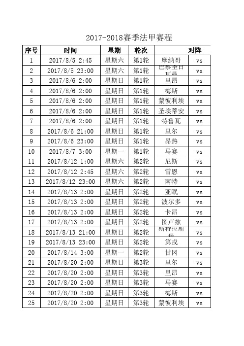 2017-2018赛季法甲赛程