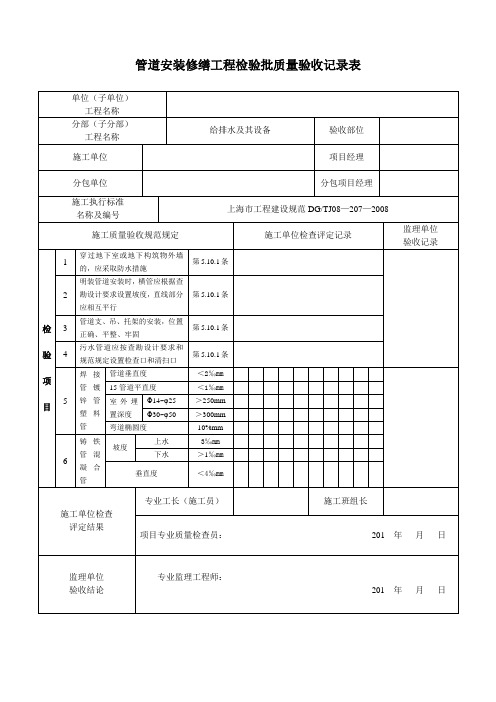 给排水及其设备修缮工程检验批质量验收记录表2