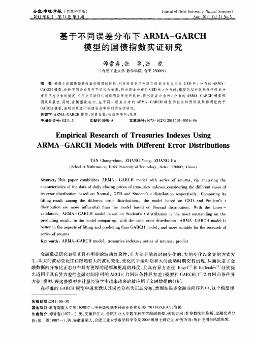 基于不同误差分布下ARMA—GARCH模型的国债指数实证研究