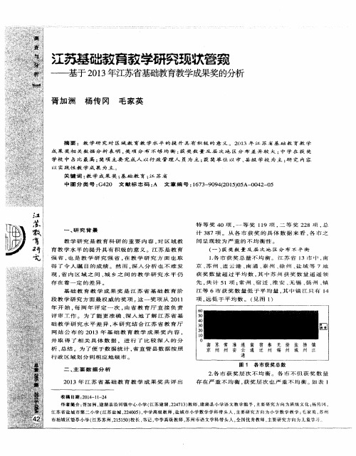 江苏基础教育教学研究现状管窥——基于2013年江苏省基础教育教学