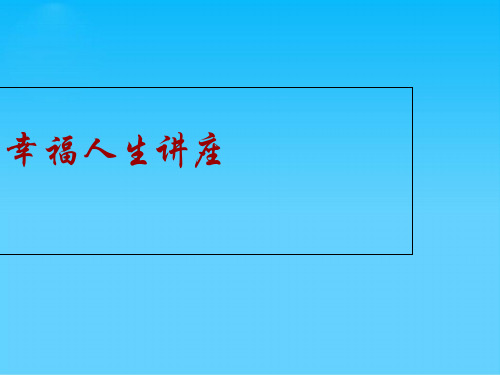 幸福人生专题讲座(ppt 63页)