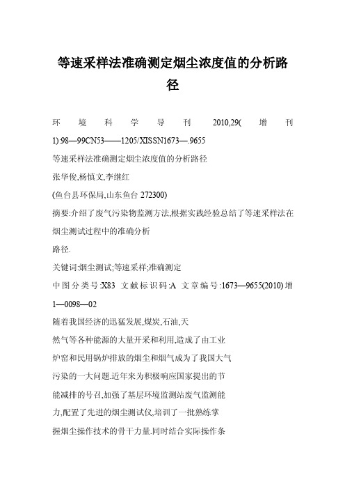 [doc]等速采样法准确测定烟尘浓度值的分析路径