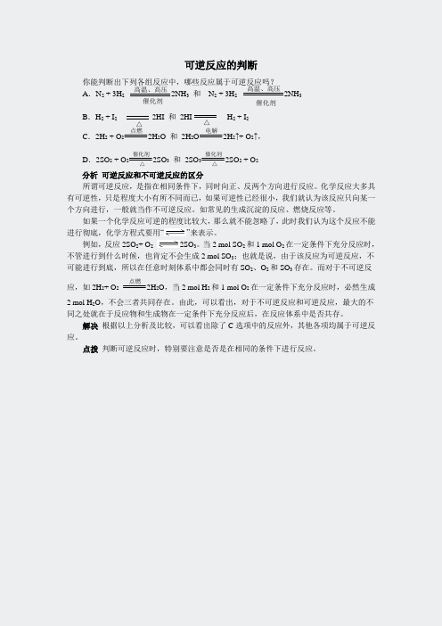 山东科技必修高一化学2-可逆反应的判断