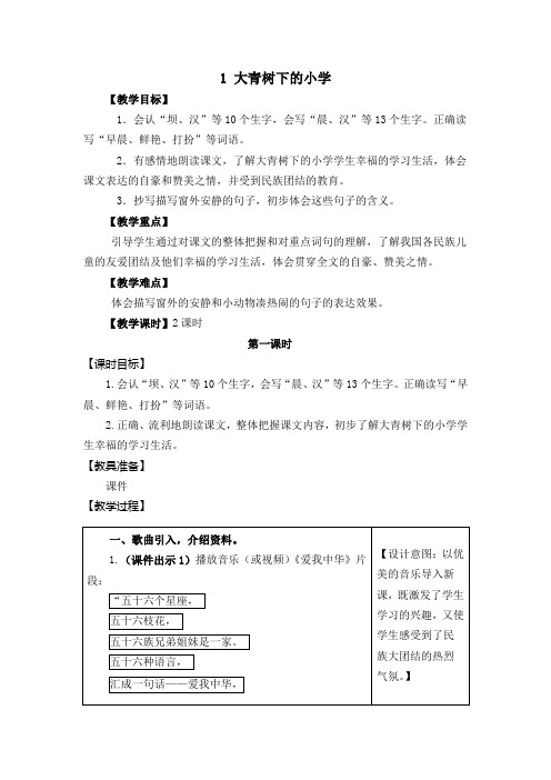 部编人教版三年级语文上册《大青树下的小学》教案(2课时有反思)