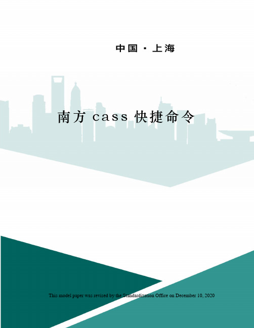 南方cass快捷命令