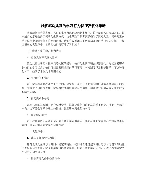 浅析流动儿童的学习行为特征及优化策略