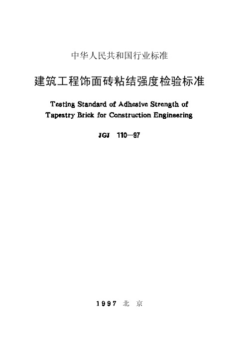 JGJ110-97 建筑工程饰面砖粘结强度检验标准