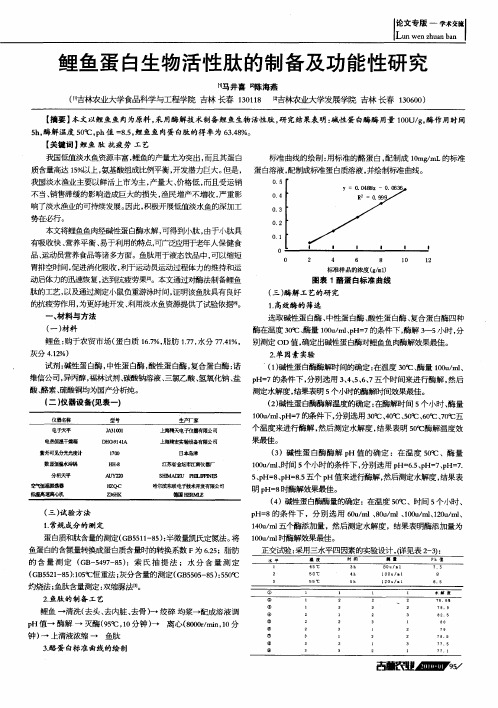 鲤鱼蛋白生物活性肽的制备及功能性研究