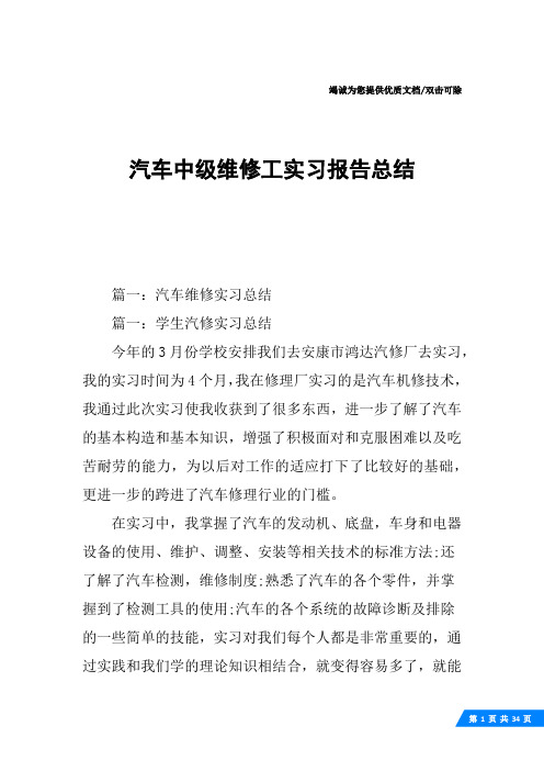 汽车中级维修工实习报告总结